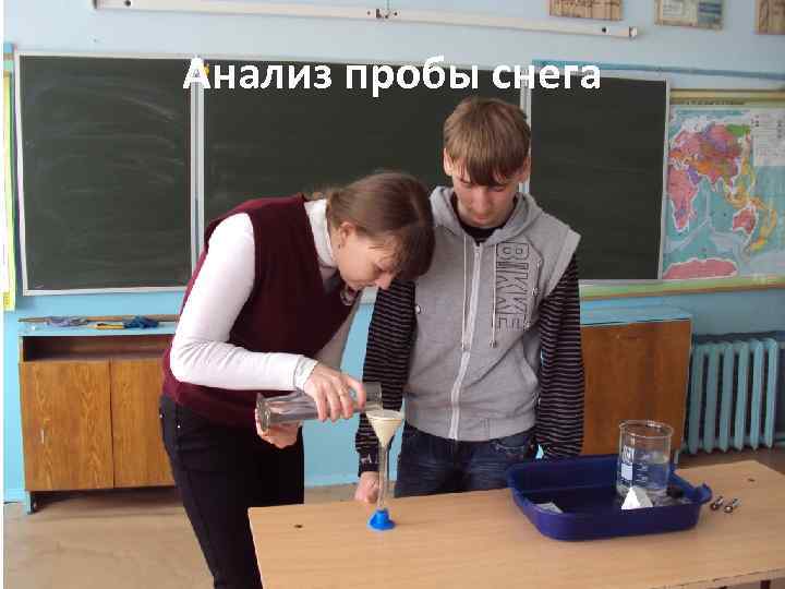 Анализ пробы снега 