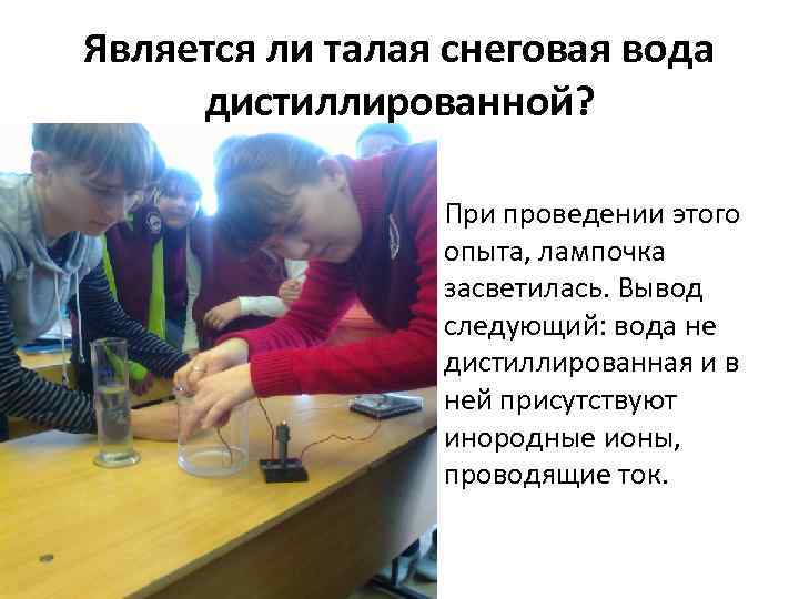 Является ли талая снеговая вода дистиллированной? • При проведении этого опыта, лампочка засветилась. Вывод