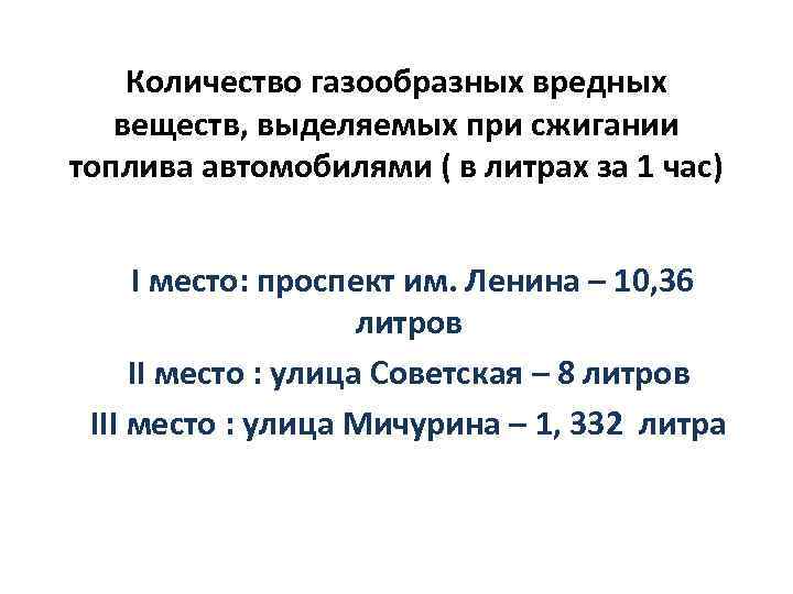 Количество газообразных вредных веществ, выделяемых при сжигании топлива автомобилями ( в литрах за 1