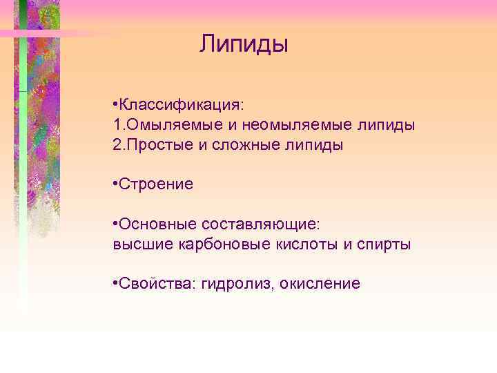 Липиды • Классификация: 1. Омыляемые и неомыляемые липиды 2. Простые и сложные липиды •