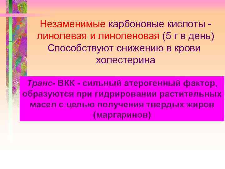 Незаменимые карбоновые кислоты линолевая и линоленовая (5 г в день) Способствуют снижению в крови