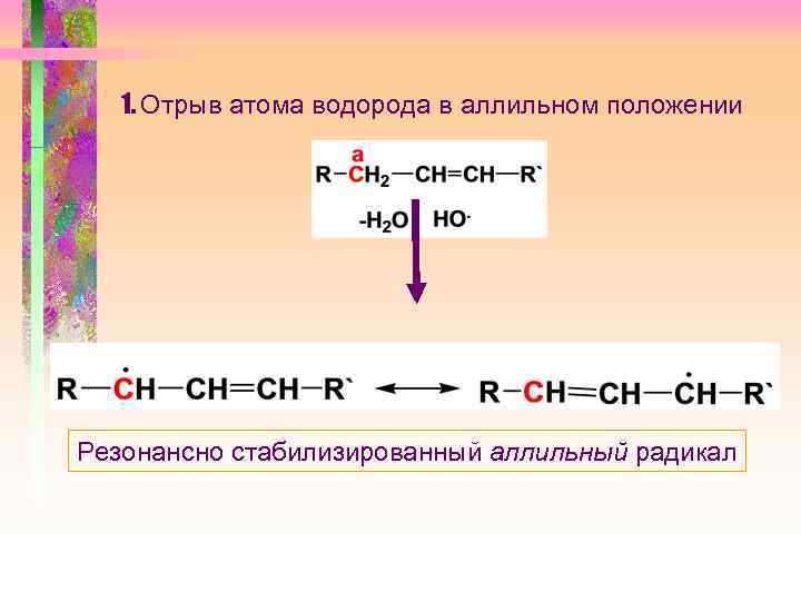 1. Отрыв атома водорода в аллильном положении Резонансно стабилизированный аллильный радикал 