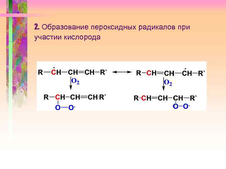 2. Образование пероксидных радикалов при участии кислорода 