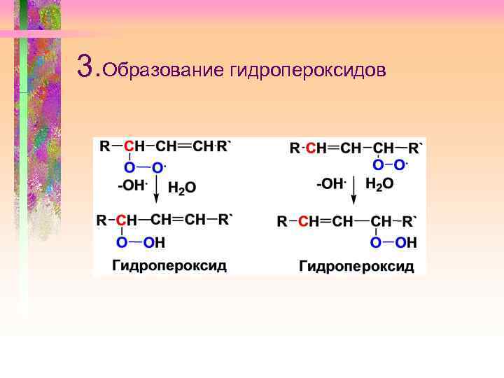 3. Образование гидропероксидов 