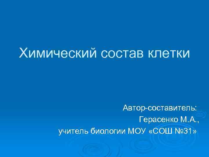 Химический состав клетки Автор-составитель: Герасенко М. А. , учитель биологии МОУ «СОШ № 31»