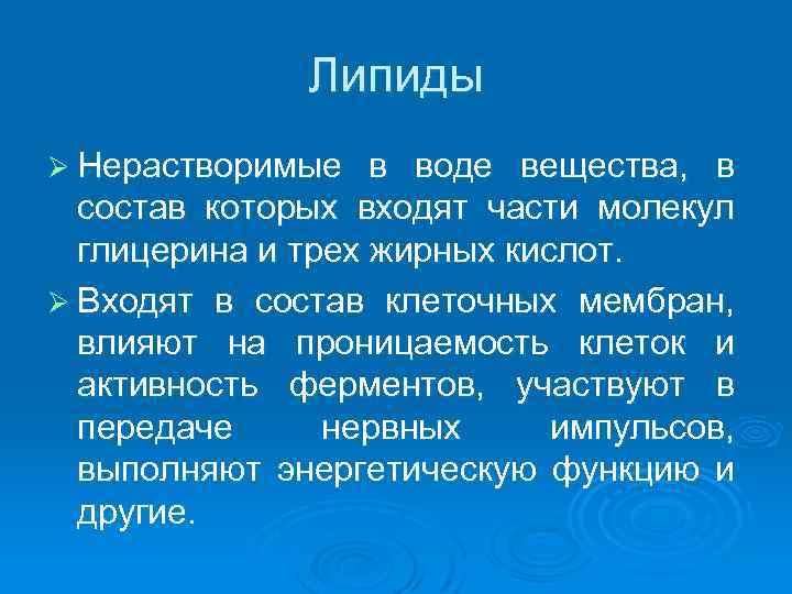 Липиды Ø Нерастворимые в воде вещества, в состав которых входят части молекул глицерина и