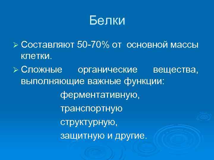 Основное строительное вещество клетки