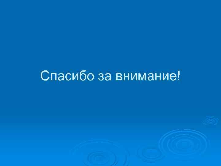 Спасибо за внимание! 
