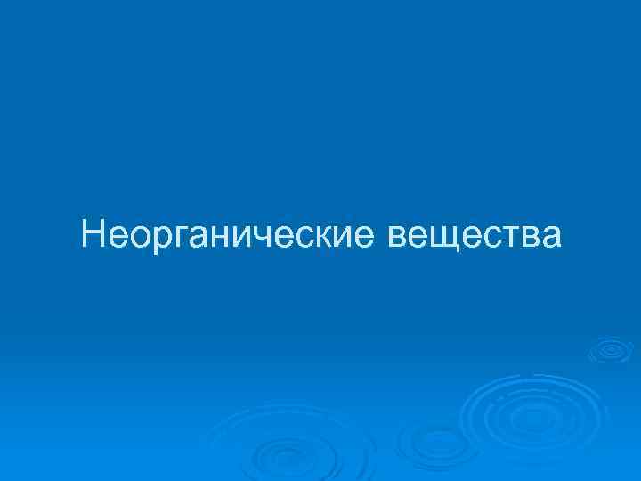 Неорганические вещества 