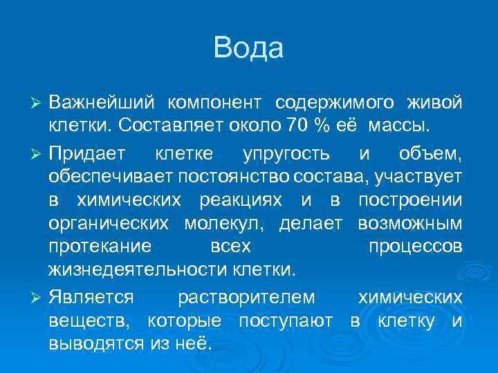 Вода Важнейший компонент содержимого живой клетки. Составляет около 70 % её массы. Ø Придает