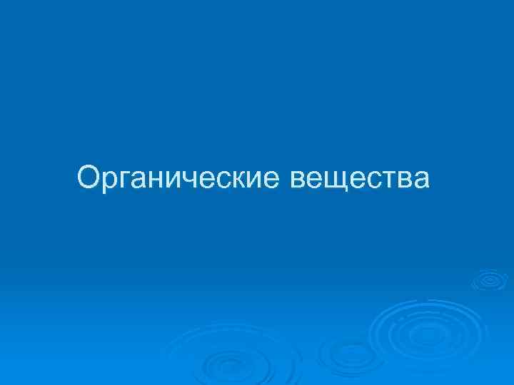 Органические вещества 