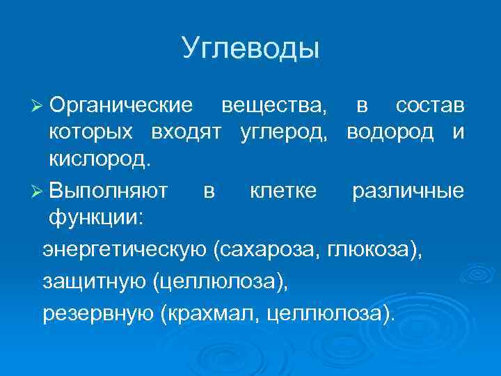 Углеводы Ø Органические вещества, в состав которых входят углерод, водород и кислород. Ø Выполняют