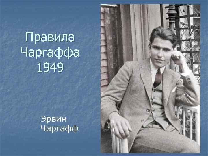 Правила Чаргаффа 1949 Эрвин Чаргафф 