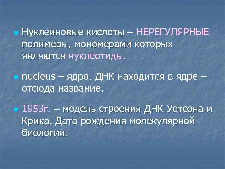 n n n Нуклеиновые кислоты – НЕРЕГУЛЯРНЫЕ полимеры, мономерами которых являются нуклеотиды. nucleus –