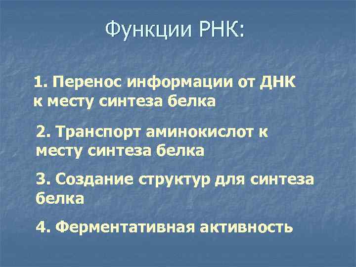 Функции РНК: 1. Перенос информации от ДНК к месту синтеза белка 2. Транспорт аминокислот