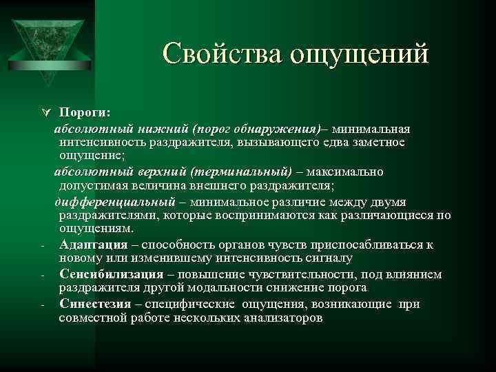 Свойства ощущений Ú Пороги: - абсолютный нижний (порог обнаружения)– минимальная интенсивность раздражителя, вызывающего едва