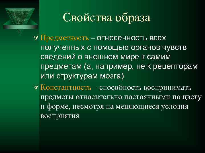 Свойства образа Ú Предметность – отнесенность всех полученных с помощью органов чувств сведений о