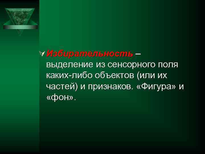 Ú Избирательность – выделение из сенсорного поля каких-либо объектов (или их частей) и признаков.