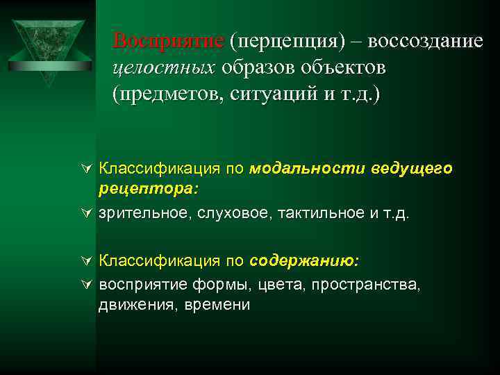 Восприятие (перцепция) – воссоздание целостных образов объектов (предметов, ситуаций и т. д. ) Ú