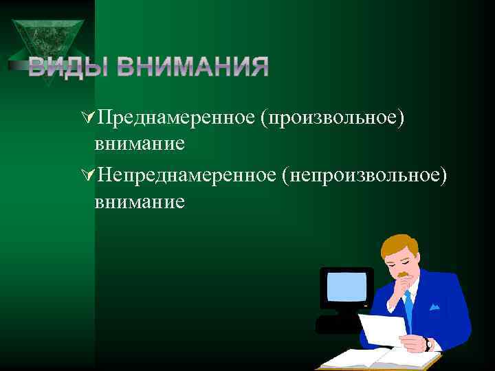 ÚПреднамеренное (произвольное) внимание ÚНепреднамеренное (непроизвольное) внимание 