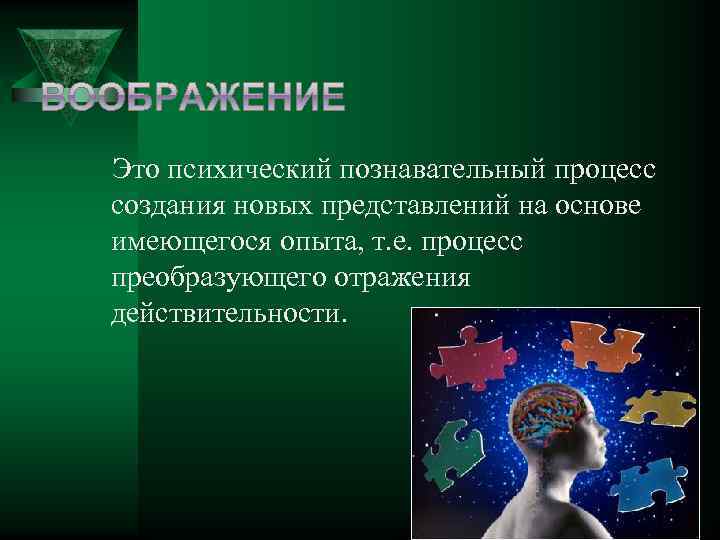 Это психический познавательный процесс создания новых представлений на основе имеющегося опыта, т. е. процесс