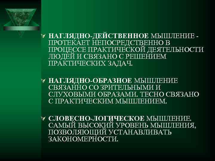 Ú НАГЛЯДНО-ДЕЙСТВЕННОЕ МЫШЛЕНИЕ - ПРОТЕКАЕТ НЕПОСРЕДСТВЕННО В ПРОЦЕССЕ ПРАКТИЧЕСКОЙ ДЕЯТЕЛЬНОСТИ ЛЮДЕЙ И СВЯЗАНО С