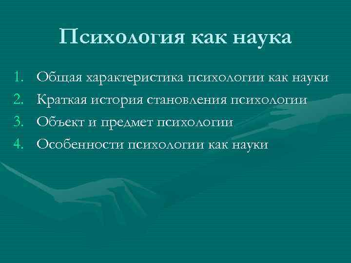 Психология как наука 1. 2. 3. 4. Общая характеристика психологии как науки Краткая история