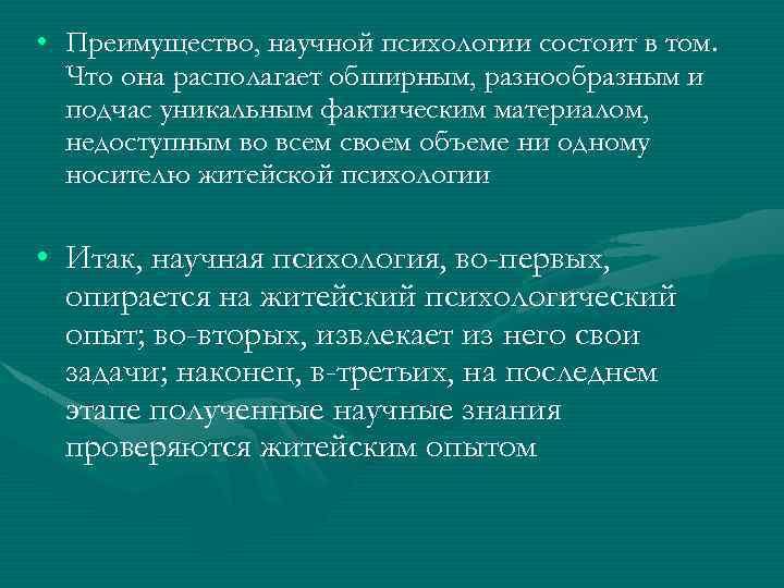  • Преимущество, научной психологии состоит в том. Что она располагает обширным, разнообразным и