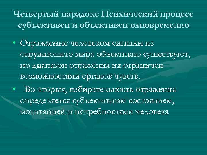 Четвертый парадокс Психический процесс субъективен и объективен одновременно • Отражаемые человеком сигналы из окружающего