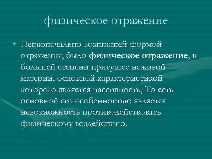 физическое отражение • Первоначально возникшей формой отражения, было физическое отражение, в большей степени присущее