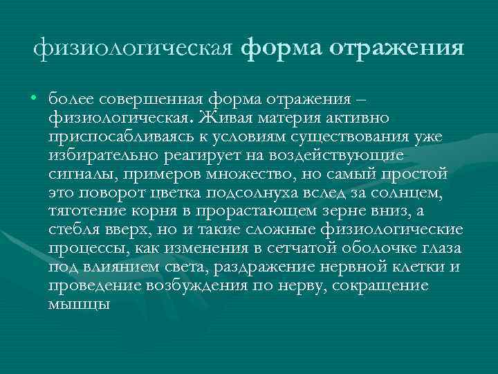 физиологическая форма отражения • более совершенная форма отражения – физиологическая. Живая материя активно приспосабливаясь