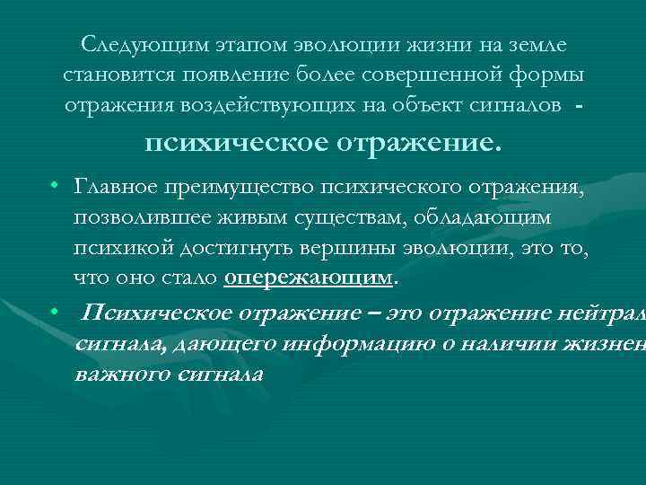 Следующим этапом эволюции жизни на земле становится появление более совершенной формы отражения воздействующих на