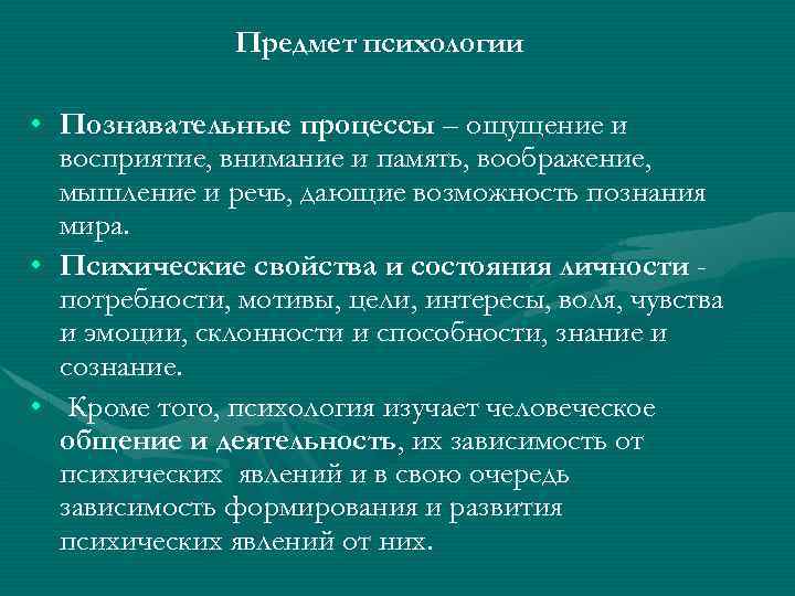 Предмет психологии • Познавательные процессы – ощущение и восприятие, внимание и память, воображение, мышление