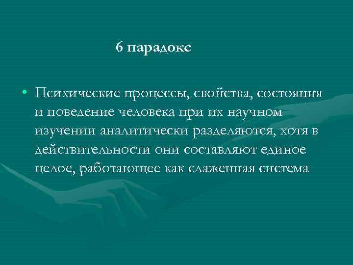 6 парадокс • Психические процессы, свойства, состояния и поведение человека при их научном изучении