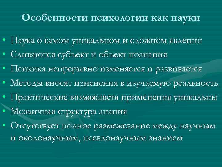 Особенности психологии как науки • • Наука о самом уникальном и сложном явлении Сливаются