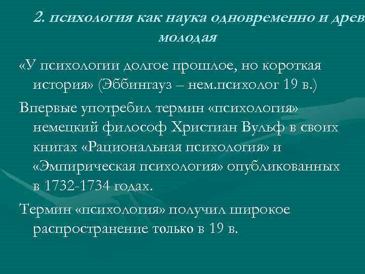 2. психология как наука одновременно и древн молодая «У психологии долгое прошлое, но короткая