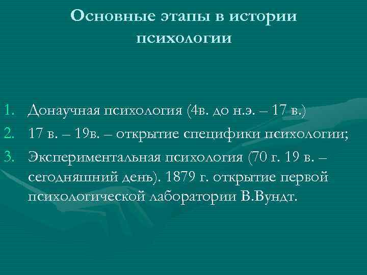 Основные этапы в истории психологии 1. 2. 3. Донаучная психология (4 в. до н.