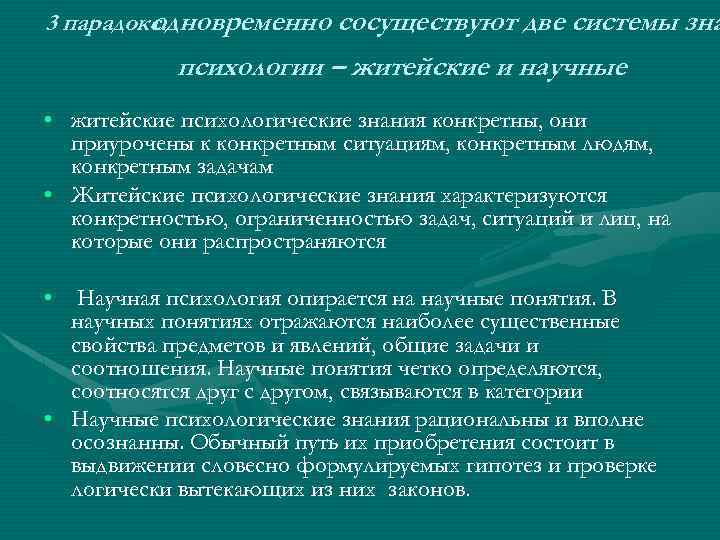 3 парадокс. одновременно сосуществуют две системы зна психологии – житейские и научные • житейские