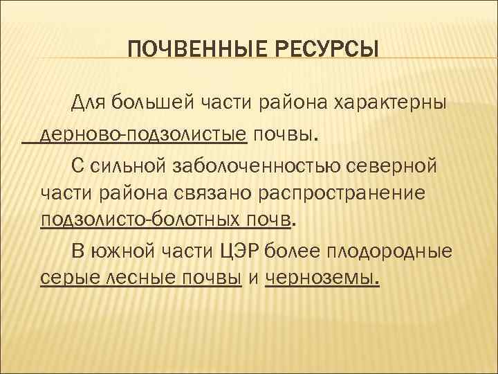 ПОЧВЕННЫЕ РЕСУРСЫ Для большей части района характерны дерново-подзолистые почвы. С сильной заболоченностью северной части