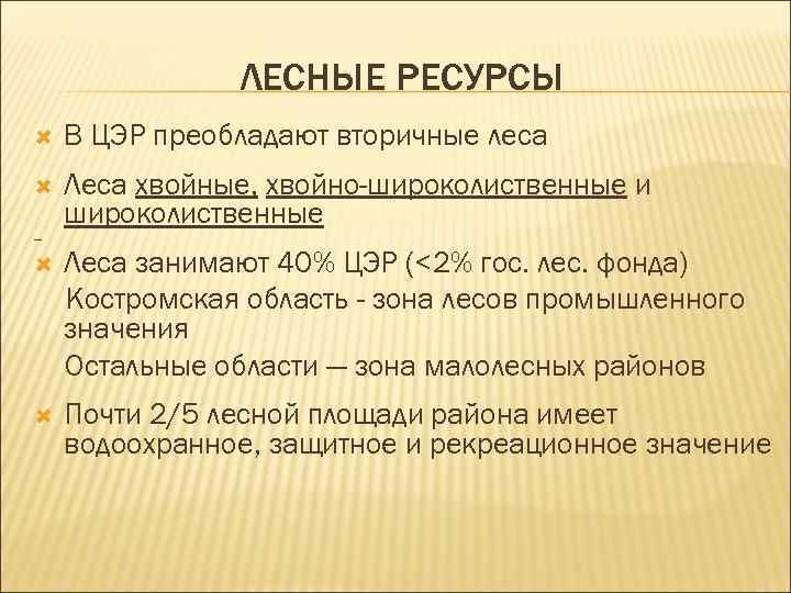 ЛЕСНЫЕ РЕСУРСЫ В ЦЭР преобладают вторичные леса Леса хвойные, хвойно-широколиственные и широколиственные Леса занимают