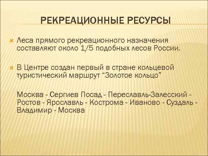 РЕКРЕАЦИОННЫЕ РЕСУРСЫ Леса прямого рекреационного назначения составляют около 1/5 подобных лесов России. В Центре