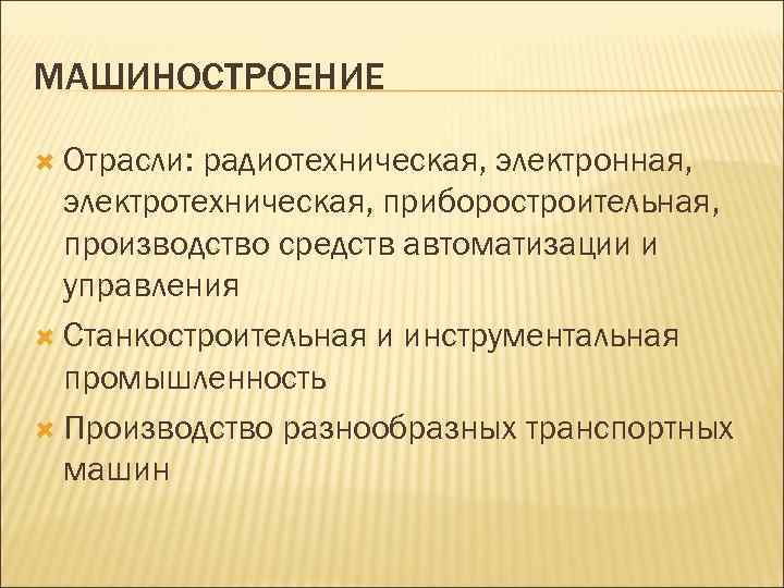 МАШИНОСТРОЕНИЕ Отрасли: радиотехническая, электронная, электротехническая, приборостроительная, производство средств автоматизации и управления Станкостроительная и инструментальная