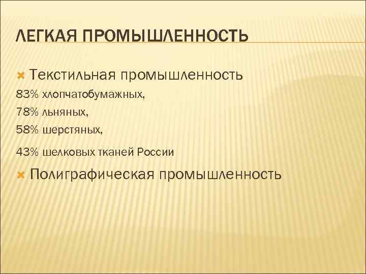 ЛЕГКАЯ ПРОМЫШЛЕННОСТЬ Текстильная промышленность 83% хлопчатобумажных, 78% льняных, 58% шерстяных, 43% шелковых тканей России