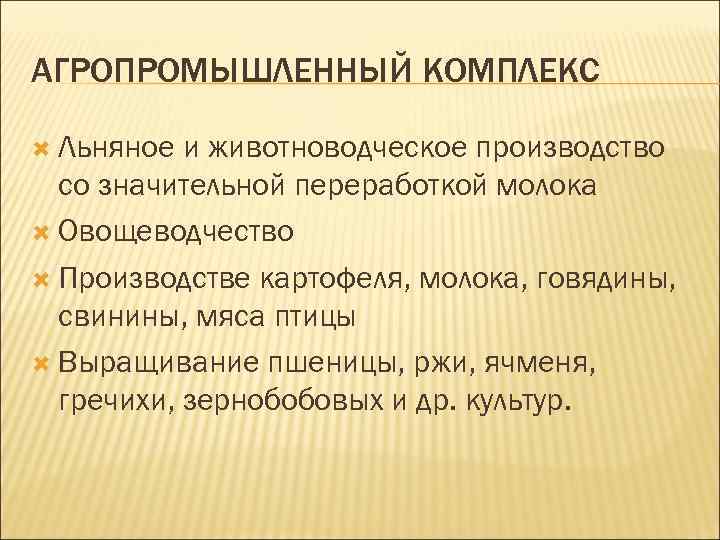 АГРОПРОМЫШЛЕННЫЙ КОМПЛЕКС Льняное и животноводческое производство со значительной переработкой молока Овощеводчество Производстве картофеля, молока,