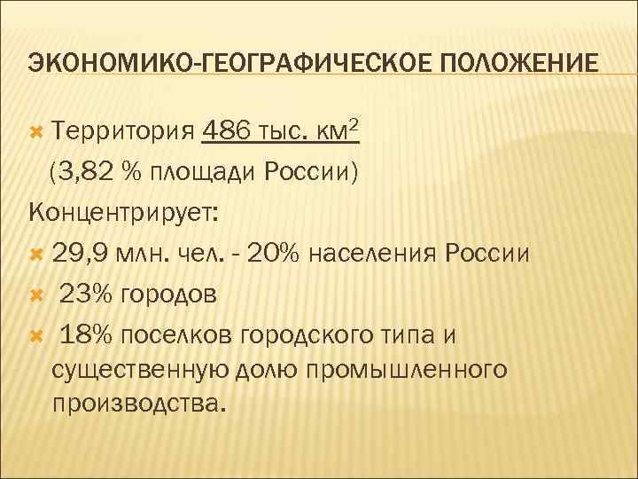 ЭКОНОМИКО-ГЕОГРАФИЧЕСКОЕ ПОЛОЖЕНИЕ Территория 486 тыс. км 2 (3, 82 % площади России) Концентрирует: 29,