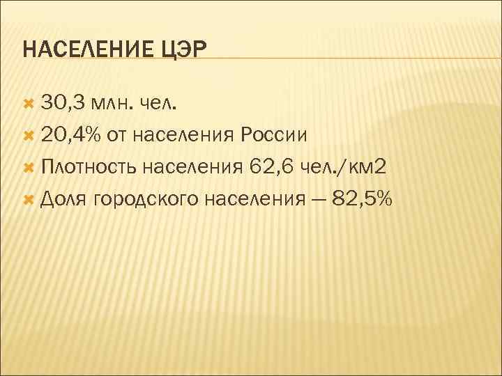 НАСЕЛЕНИЕ ЦЭР 30, 3 млн. чел. 20, 4% от населения России Плотность населения 62,