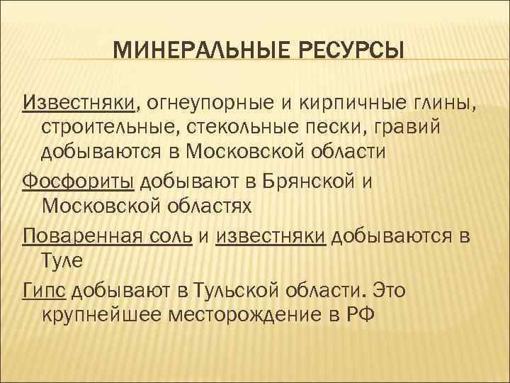 МИНЕРАЛЬНЫЕ РЕСУРСЫ Известняки, огнеупорные и кирпичные глины, строительные, стекольные пески, гравий добываются в Московской