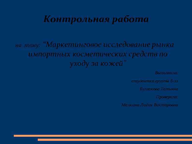 Контрольная работа “Маркетинговое исследование рынка импортных косметических средств по уходу за кожей” на тему: