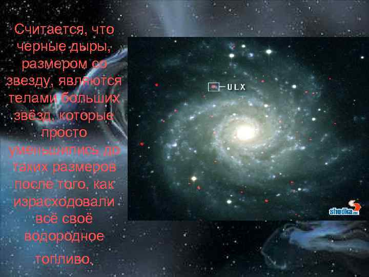 Считается, что черные дыры, размером со звезду, являются телами больших звёзд, которые просто уменьшились