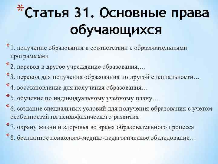 *Статья 31. Основные права обучающихся *1. получение образования в соответствии с образовательными программами *2.